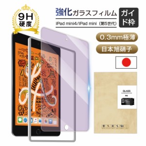 ipad mini5/4/3/2/1 ブルーライトカットガラスフィルム 強化ガラス保護フィルム 強化ガラスフィルム ブルーライトカット保護ガラスシート