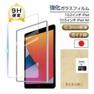 ipad Air2019 10.5インチ 強化ガラス保護フィルム 10.5インチ iPad Air 第3世代 強化ガラスフィルム iPad Air液晶ガラスフィルム ipad保