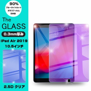 2019 ipad Air 10.5インチ ブルーライトカット強化ガラスフィルム ipad Air 10.5インチ強化ガラスフィルム ブラーライトカット液晶保護フ