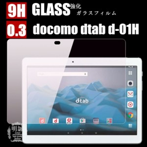 Docomo dtab d-01H 強化ガラスフィルム Docomo dtab d-01H ガラスフィルム dtab d-01H 液晶保護フィルム強化ガラス d-01H 保護シート 