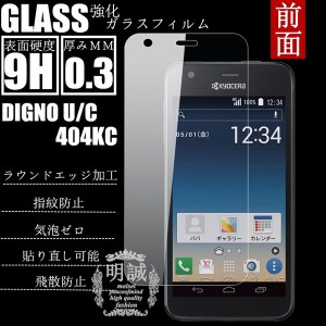 【2枚セット】明誠正規品 DIGNO U/DIGNO C 404KC 強化ガラスフィルム 保護フィルムDIGNO C 404KCガラスフィルム