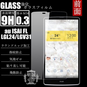 【2枚セット】明誠正規品isai FL LGL24/isai VL LGV31 強化ガラスフィルム 保護フィルム isai VL LGV31　ガラスフィルム LGL24 液晶保護