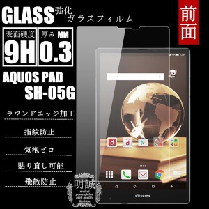 明誠正規品 AQUOS PAD SH-05G 強化ガラスフィルム 保護フィルム アクオスパッド ガラスフィルムAQUOS PAD SH-05G液晶保護フィルム