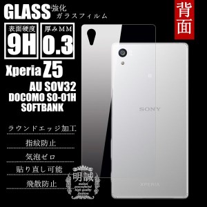 【2枚セット】背面タイプxperia Z5 SOV32/SO-01H強化ガラスフィルム 明誠正規品softbank Z5 SOV32 ガラスフィルム SO-01H 液晶保護フィル