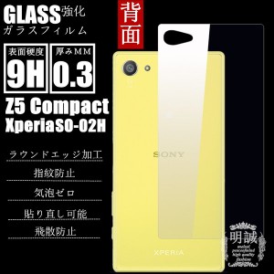 【2枚セット】背面タイプXperia Z5 Compact SO-02H強化ガラスフィルム 明誠正規品 Z5Compact ガラスフィルム docomo SO-02H液晶保護フィ