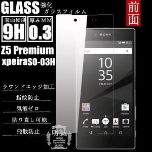 【2枚セット】前面タイプ Xperia Z5 Premium SO-03H強化ガラスフィルム 明誠正規品 Z5 Premium ガラスフィルム  SO-03H液晶保護フィルム