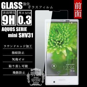 【2枚セット】AQUOS SERIE mini SHV31強化ガラスフィルム ガラス保護フィルム アクオスセリエミニ SHV31 ガラスフィルム SHV31液晶保護フ