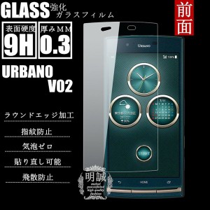 【2枚セット】URBANO V02強化ガラスフィルム ガラス保護フィルム アルバーノ V02 ガラスフィルム URBANO V02液晶保護フィルム強化ガラス