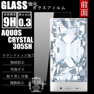 【2枚セット】AQUOS CRYSTAL 305SH強化ガラスフィルム アクオス クリスタル 305SH ガラスフィルム AQUOS CRYSTAL液晶保護フィルム強化ガ
