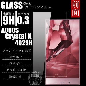 【2枚セット】AQUOS CRYSTAL X/Y 402SH強化ガラスフィルム QUOS Crystal X 402SH ガラスフィルム AQUOS Crystal Y 402SH液晶保護フィルム