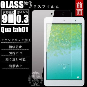 Qua Tab 01強化ガラスフィルム  au Qua tab 01 ガラスフィルム Qua Tab 01 液晶保護フィルム強化ガラス 京セラ/KYOCERA kyt31 保護シート