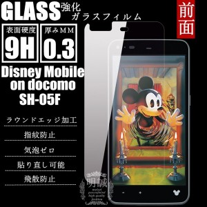 【2枚セット】Disney Mobile on docomo SH-05F強化ガラスフィルム  docomo SH-05F ガラスフィルム  液晶保護フィルム強化ガラス SH-05F保