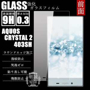 【2枚セット】AQUOS CRYSTAL2強化ガラスフィルム AQUOS CRYSTAL Y2ガラスフィルム AQUOS CRYSTAL2 (403SH) ガラスフィルム 液晶保護フィ