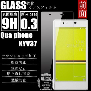 【2枚セット】Qua phone （キュア フォン） KYV37 強化ガラスフィルム　Qua phone KYV37 ガラス保護フィルム au Qua phone 液晶保護フィ