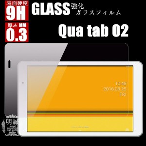 【送料無料】 au Qua tab 02 強化ガラスフィルム Qua tab 02 液晶保護フィルム強化ガラス キュアタブ Qua tab 02 ガラスフィルム