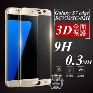 【2枚セット】送料無料 Galaxy S7 edge S6 edgeSC-02H SCV33 強化ガラスフィルム 全面 3D全面保護フィルム Galaxy 全面ガラスフィルム S6