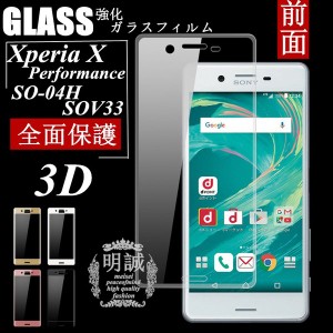 【2枚セット】Xperia X Performance SO-04H SOV33 502s 強化ガラスフィルム 3D 全面保護フィルム クリア Xperia X Performance 全面液晶