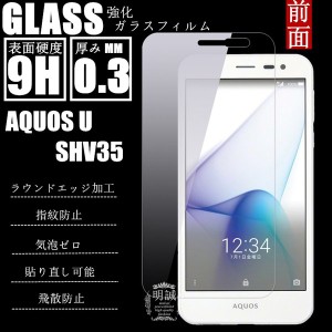 【2枚セット】au AQUOS U SHV35  強化ガラス保護フィルム AQUOS U SHV35 保護フィルム 送料無料 ガラスフィルム SHV35 前面保護フィルム 