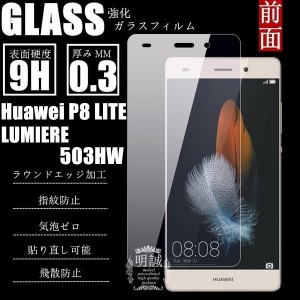 【2枚セット】Huawei LUMIERE 503HW Huawei P8 LITE 強化ガラス保護フィルム 強化ガラスフィルム Huawei P8 LITE 液晶保護フィルム P8 LI