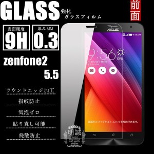 【2枚セット】ASUS zenfone2. 5.5 強化ガラス保護フィルム zenfone2. 5.5 保護フィルム 送料無料 zenfone2. 5.5 ガラスフィルム  強化ガ