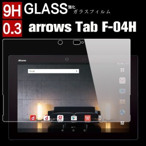 【送料無料】Arrows Tab F-04H 強化ガラス保護フィルム Arrows Tab F-04H 液晶保護フィルム強化ガラス  Arrows Tab F-04H ガラスフィルム