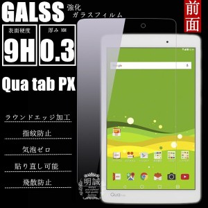 Qua tab px 強化ガラスフィルム 明誠正規品  保護フィルムau Qua tab px  液晶保護フィルム 強化ガラスフィルム 液晶保護シール 送料無料