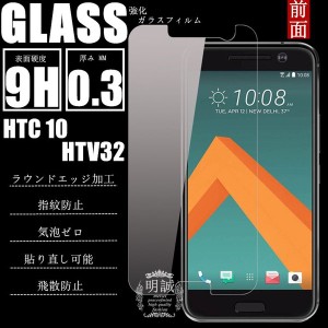 【2枚セット】明誠正規品 HTC 10 HTV32 強化ガラスフィルム 保護フィルム ガラスフィルム シール 強化ガラスHTC 10 HTV32 保護シート 液