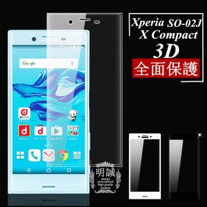 【2枚セット】Xperia X Compact SO-02J 強化ガラスフィルム 3D 曲面 全面保護Xperia X Compactガラスフィルム 全面 全面保護 ガラス 明誠