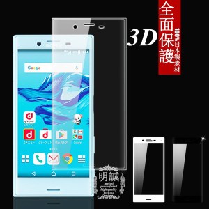 【2枚セット】Xperia X Compact SO-02J 強化ガラス保護フィルム 3D 曲面 全面保護フィルム Xperia X Compact ガラスフィルム 全面 ケース