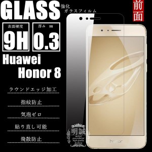 【2枚セット】Huawei Honor 8 強化ガラス保護フィルム Huawei Honor 8  ガラスフィルム Honor 8 保護シール ガラスフィルム 送料無料 液