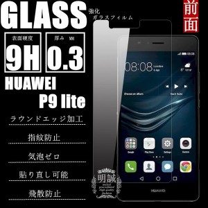 【2枚セット】Huawei P9 lite 強化ガラス保護フィルム Huawei P9 lite 送料無料 Huawei P9 lite ガラスフィルム 液晶保護フィルム ファー