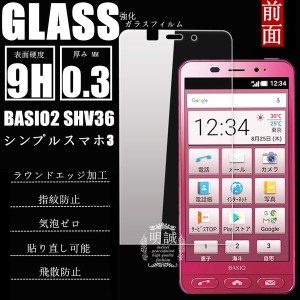 【2枚セット】BASIO2 SHV36 シンプルスマホ3 強化ガラス保護フィルム ガラスフィルム 液晶保護フィルム ガラスフィルム