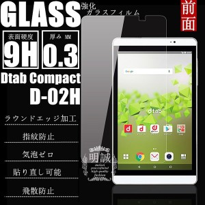 dtab Compact d-02H 強化ガラス保護フィルム dtab Compact d-02H 送料無料 液晶保護フィルム Huawei MediaPad M2 8.0 強化ガラスフィルム