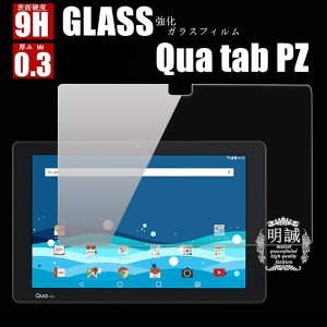 Qua tab PZ (LGT32) 強化ガラスフィルム 明誠正規品 Qua tab PZ 保護フィルム au Qua tab PZガラスフィルム Qua tab PZ 液晶保護フィルム