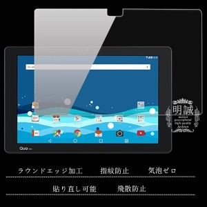 送料無料 Qua tab PZ (LGT32) 強化ガラスフィルム 明誠正規品 Qua tab PZ 保護フィルム au Qua tab PZ ガラスフィルム Qua tab PZ LGT32