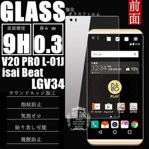 【2枚セット】isai Beat LGV34 強化ガラス保護フィルム V20 PRO L-01J 送料無料 液晶保護ガラスフィルム ガラスフィルム LGV34 強化ガラ