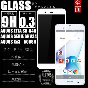 【2枚セット】AQUOS ZETA SH-04H/AQUOS SERIE SHV34/AQUOS Xx3/STAR WARS mobile 全面保護強化ガラスフィルム SH-04H 3D全面液晶ガラス保