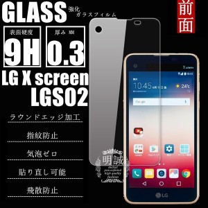 【2枚セット】LG X screen LGS02 強化ガラス保護フィルム LG X screen LGS02 ガラスフィルム LG X screen LGS02 液晶保護フィルム LG LGS