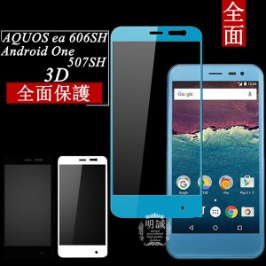 【2枚セット】Android One 507SH 強化ガラス保護フィルム AQUOS ea 606SH 3D全面ガラスフィルム 液晶保護フィルム Android One 507SH 全