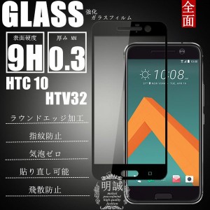 【2枚セット】HTC 10 HTV32 全面保護ガラスフィルム 3D 強化ガラス保護フィルム HTC 10 HTV32 ガラスフィルム 液晶保護フィルム 全面保護