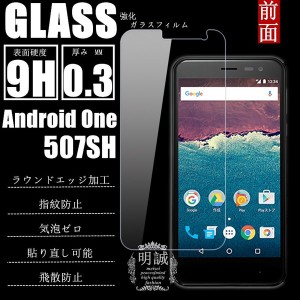 【2枚セット】Android One 507SH 強化ガラス保護フィルム 液晶保護フィルム シャープ Android One 507SH ガラスフィルム 507SH 強化ガラ