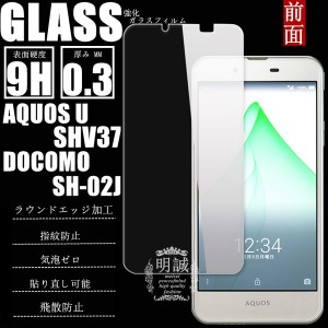 【2枚セット】AQUOS EVER SH-02J AQUOS U SHV37 強化ガラス保護フィルム 液晶保護フィルム AQUOS U SHV37 ガラスフィルム AQUOS EVER SH-