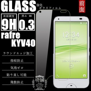 【2枚セット】au rafre KYV40 強化ガラス保護フィルム 強化ガラス 京セラ KYV40 KYOCERA ガラスフィルム rafre（ラフレ）KYV40 液晶保護