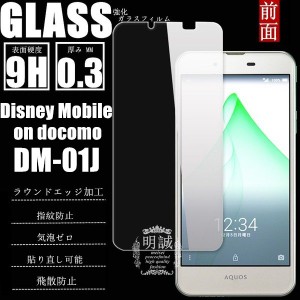 【2枚セット】Disney Mobile on docomo DM-01J 強化ガラス保護フィルム 液晶保護フィルム DM-01J ガラスフィルム AQUQS DM-01J 強化ガラ