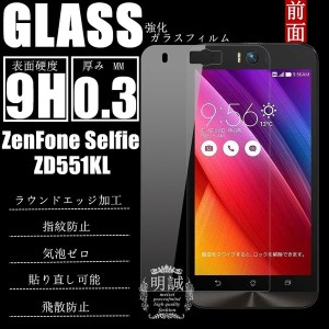 【2枚セット】ZenFone Selfie (ZD551KL) 強化ガラス保護フィルム ZD551KL 液晶保護フィルム 保護ガラス ZenFone Selfie ガラスフィルムZe