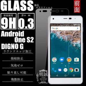 【2枚セット】Android One S2 Y！mobile 強化ガラス保護フィルム DINGO G 液晶保護ガラスフィルム Android One S2 ガラスフィルム 強化ガ