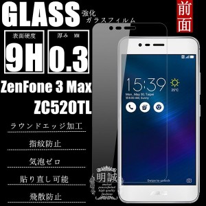 【2枚セット】ZenFone 3 Max (ZC520TL) 強化ガラスフィルム ZenFone 3 Max 液晶保護ガラスフィルム ZenFone 3 Max ZC520TL 強化ガラス保