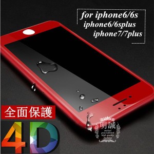 【2枚セット】iphone8 iphone8plus iPhone7 iPhone7plus 4D全面保護強化ガラスフィルム iPhone6S 4D全面強化ガラス保護フィルム ガラス保