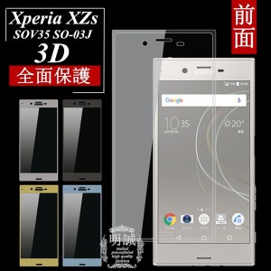 【2枚セット】Xperia XZs 強化ガラスフィルム 3D 曲面 全面保護 SOV35 SO-03J ガラスフィルム 全面 全面保護 明誠 Xperia XZs 保護ガラス