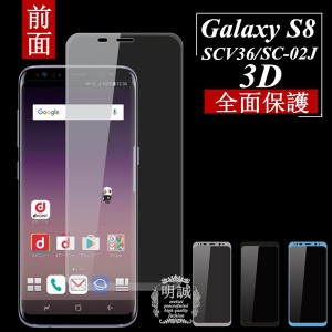 【2枚セット】送料無料 Galaxy S8 SCV36 SC-02J 強化ガラスフィルム 全面 3D 曲面保護フィルム Galaxy S8 SCV36 SC-02J 強化ガラス全面ガ